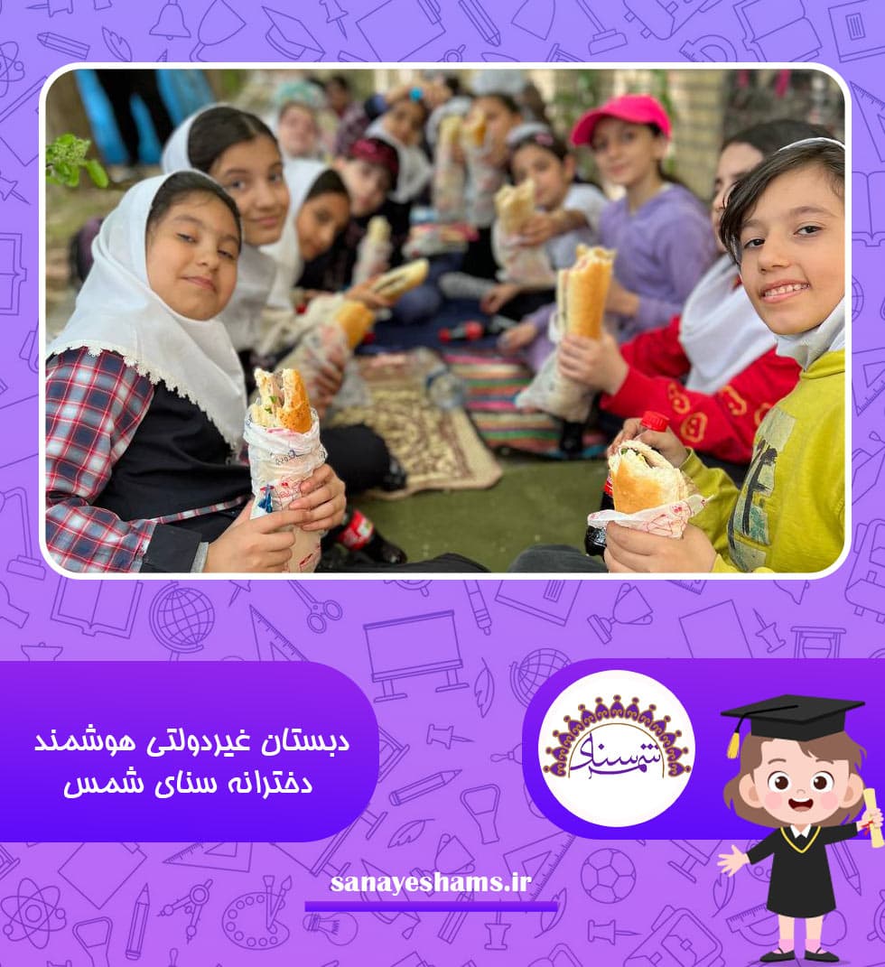 دبستان غیردولتی هوشمند دخترانه سنای شمس