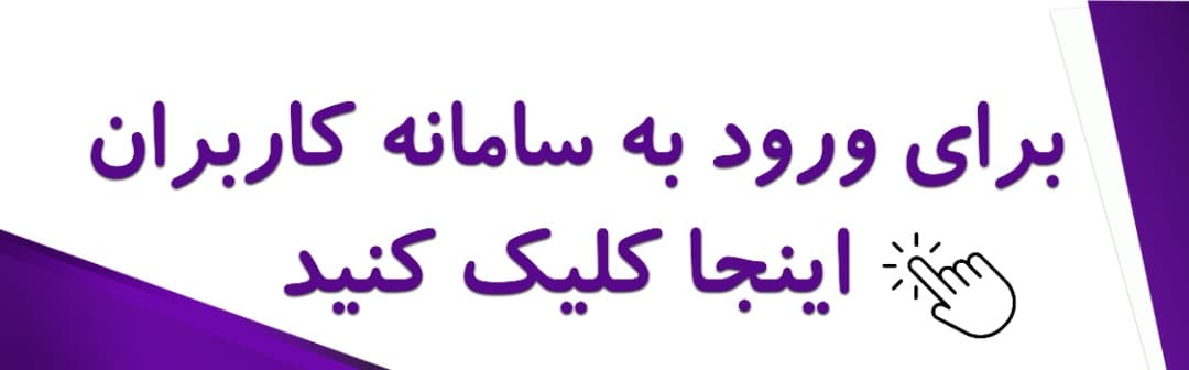 سامانه کاربران