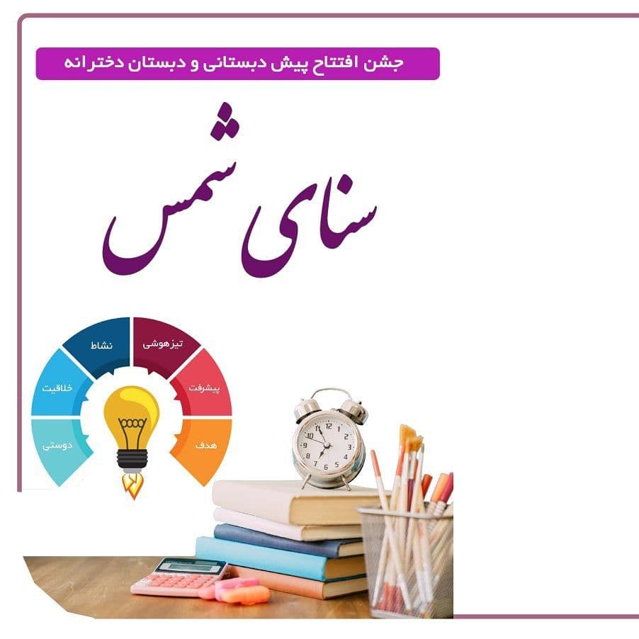 دبستان غیردولتی هوشمند دخترانه سنای شمس