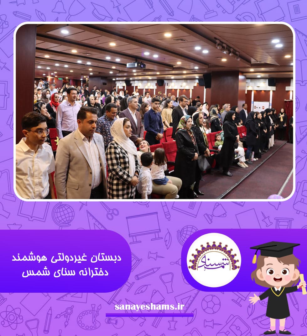 دبستان غیردولتی هوشمند دخترانه سنای شمس