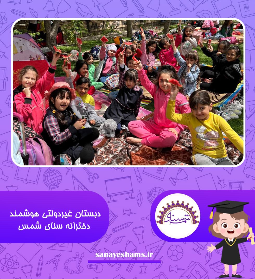 دبستان غیردولتی هوشمند دخترانه سنای شمس