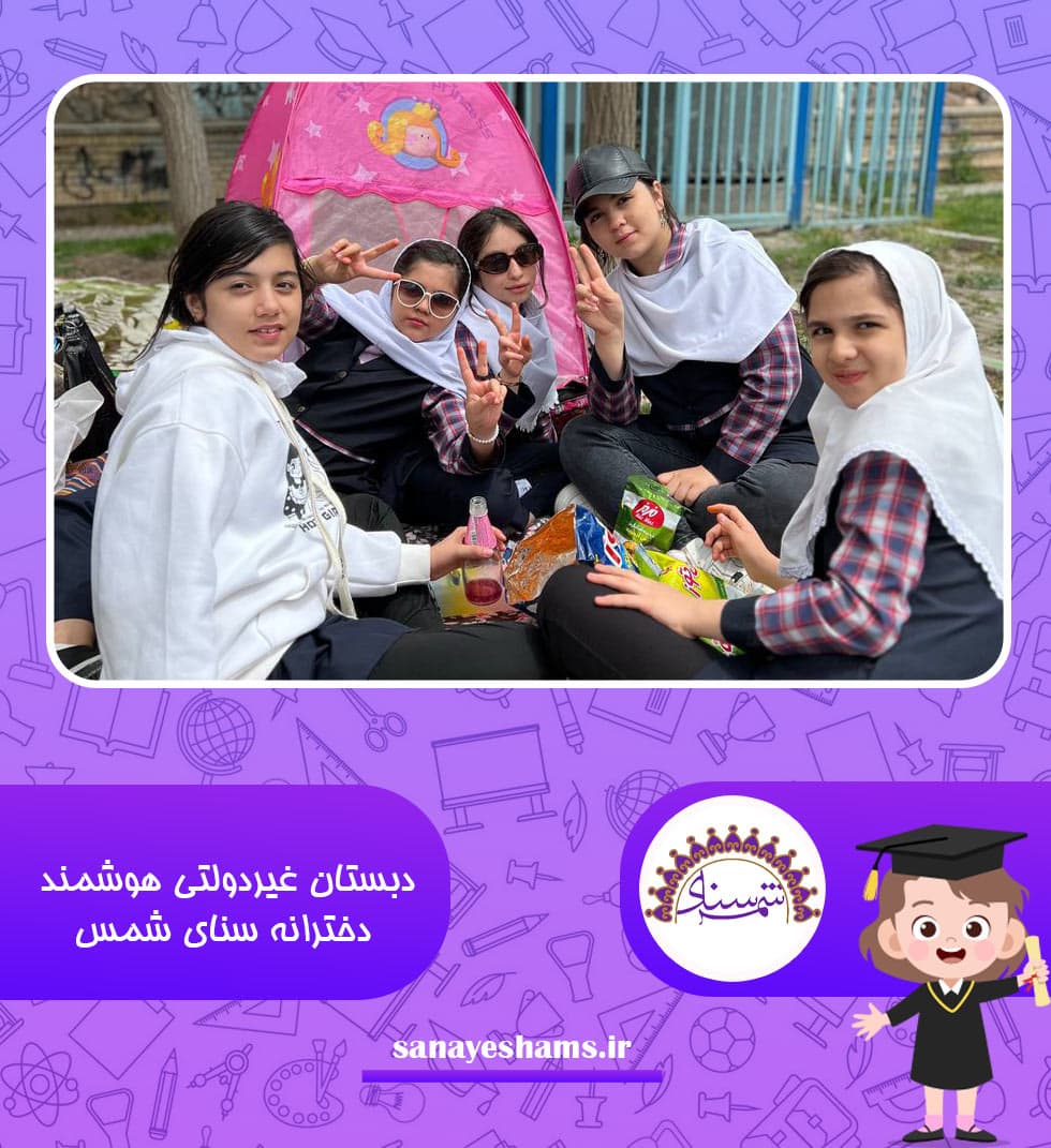 دبستان غیردولتی هوشمند دخترانه سنای شمس
